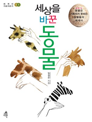 cover image of 세상을 바꾼 동물